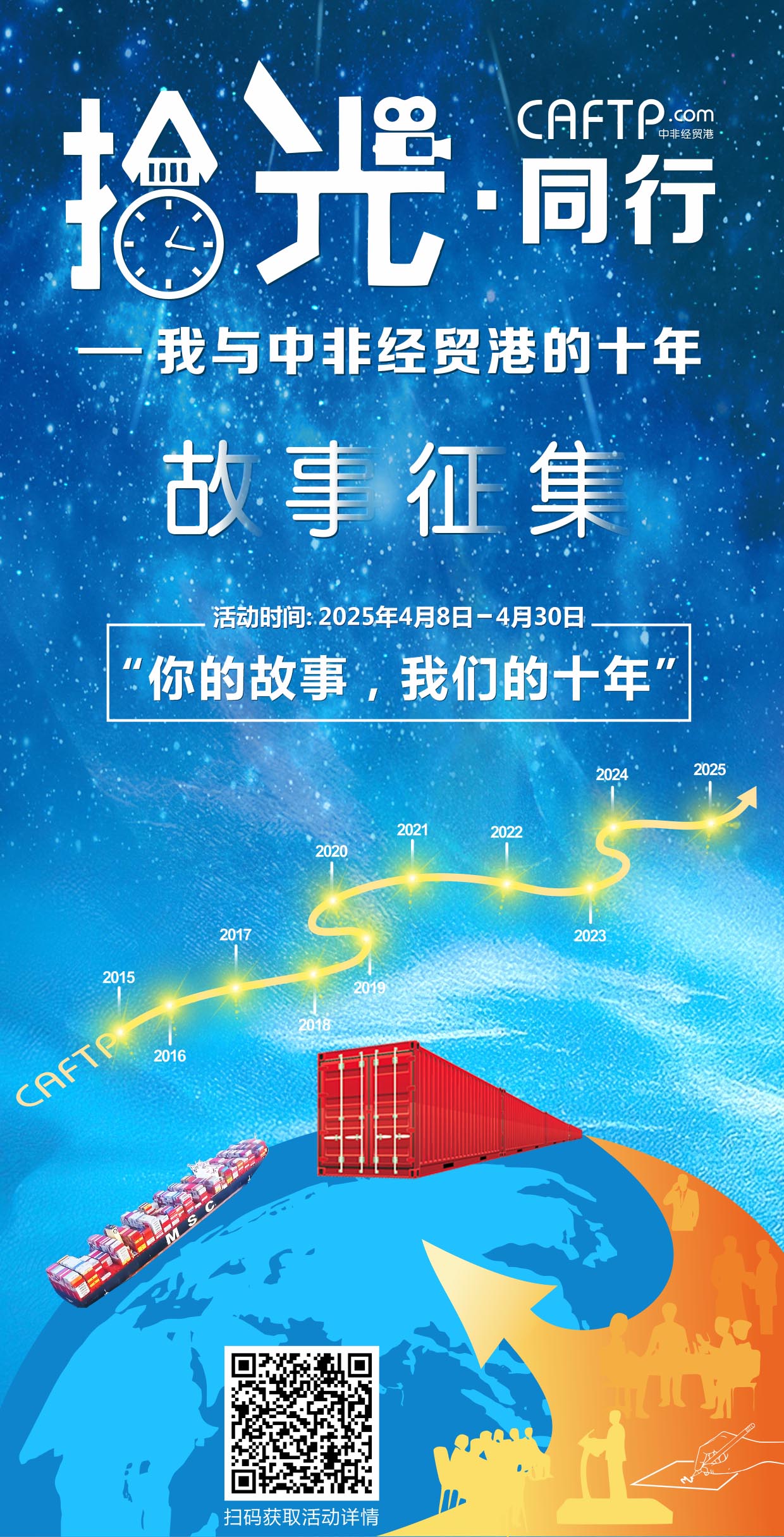 拾光·同行——我與中非經(jīng)貿(mào)港的十年故事征集